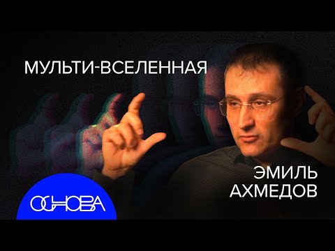 Видео: АХМЕДОВ: Астрология VS Квантовая физика