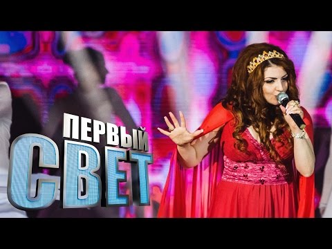 Видео: Первый свет - Дана Арутюнова - сезон второй