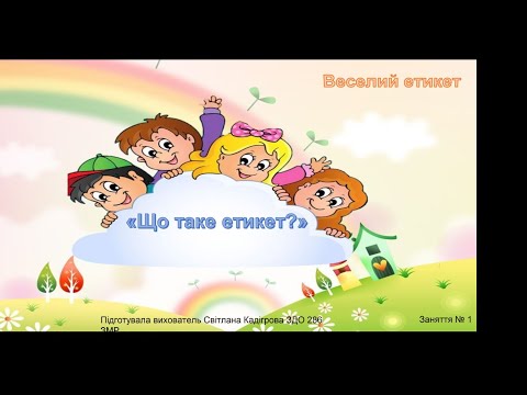 Видео: "Веселий етикет" Заняття №1 "Що таке етикет?"