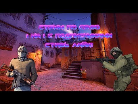 Видео: Cтрим по counter strike global offensive 1 на 1 с подписчиками и мм