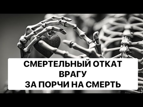 Видео: 🔥СМЕРТЕЛЬНЫЙ ОТКАТ ВРАГУ❗️ЗА ПОРЧИ НА СМЕРТЬ❗️❗️❗️🔥