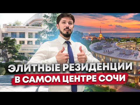 Видео: Резиденции с ремонтом мебелью и техникой В САМОМ ЦЕНТРЕ СОЧИ! Элит! Гранд Каскад (Grand Cascade)