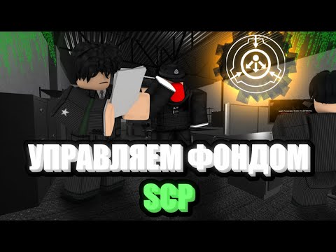 Видео: Roblox: SCP Roleplay | Отыгрыш РП за Административный отдел💲[Сделали комплекс функционированным]💲