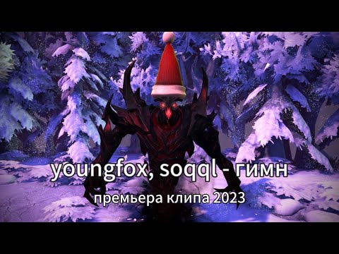 Видео: .youngfox, soqql - Гимн (клип, 2023)