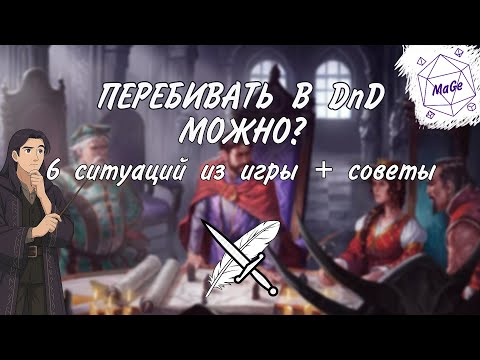 Видео: Как перестать перебивать в НРИ | Гайд по игровому этикету