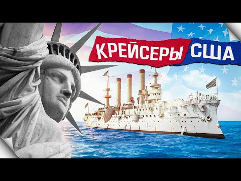 Видео: Броненосные крейсера США. Длинная рука дяди Сэма.