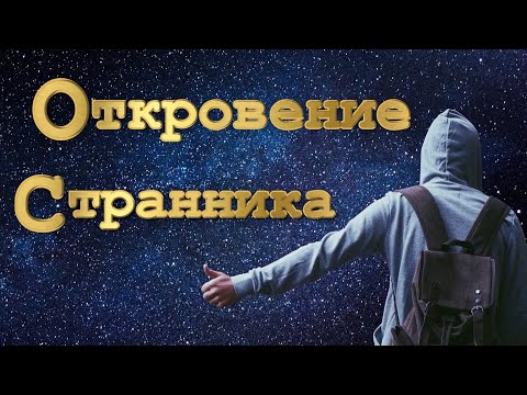 Видео: Откровение Странника.