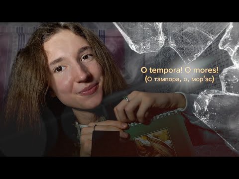 Видео: ASMR Латинские Крылатые Выражения ~ For Sleep ~ Relax and Learn with me😴❤️‍🔥 Latin Catch Phrases