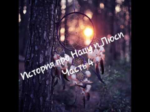 Видео: История про Нацу и Люси/Часть 4