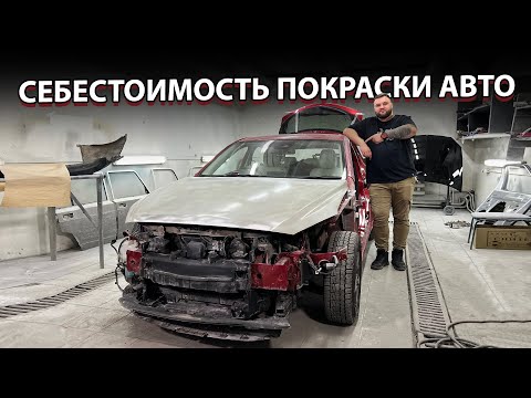 Видео: РАСКРЫЛ СТОИМОСТЬ НА ПОКРАСКУ КУЗОВА. СЕБЕСТОИМОСТЬ ПОКРАСКИ АВТОМОБИЛЯ!