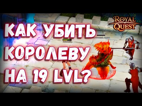 Видео: Royaql Quest |MMO RPG| Из грязи в князи | Начало чего-то большого