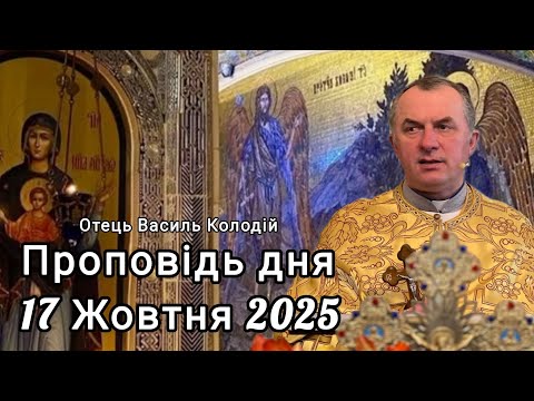 Видео: Отець Василь Колодій - роповідь дня " Блаженства" 17 Жовтня 2025 р.