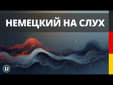 Видео: 🎧 Немецкие фразы на слух | Слушай и запоминай! 
