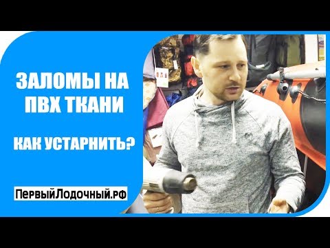 Видео: Заломы на ПВХ ткани.  Причины и способ устранения заломов ткани на ПВХ лодках.