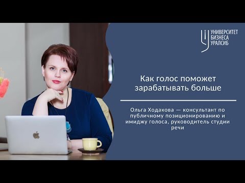 Видео: Публичные выступления. Как голос поможет продавать больше. Ольга Ходакова