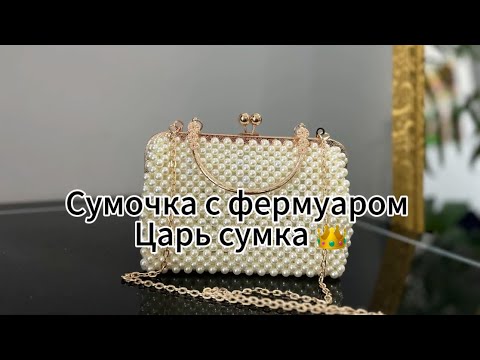 Видео: Мастер класс по плетению сумочки из бусин с фермуаром . Видео урок сумка с фермуаром