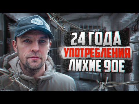 Видео: ХАНКА | ГЕРОИН | ТЮРЬМА | ПЕРЕДОЗ | ЛИХИЕ ДЕВЯНОСТЫЕ |