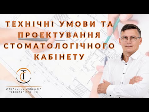 Видео: Технічні умови та проектування стоматологічного кабінету