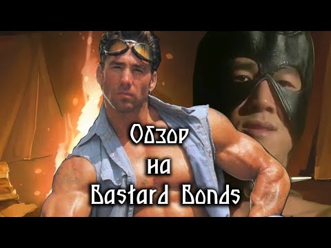 Видео: Обзор на Bastard Bonds | Illegitimate Offspring Bonds | [SsethTzeentach RUS VO]