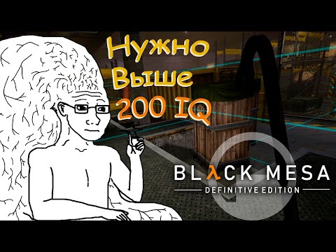 Видео: ЗАГАДКА ДЛЯ ИНТЕЛЛЕКТУАЛОВ - Black Mesa #9