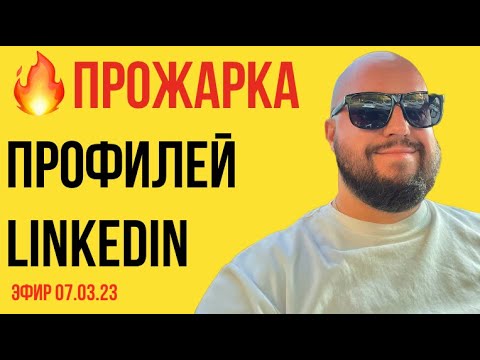 Видео: 🔥 Прожарка профилей LinkedIn 🔥