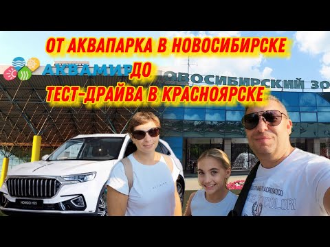 Видео: Путешествие в Красноярск и Новосибирск из Иркутска . От Аквапарка до тест -драйва  Hongqi🇨🇳