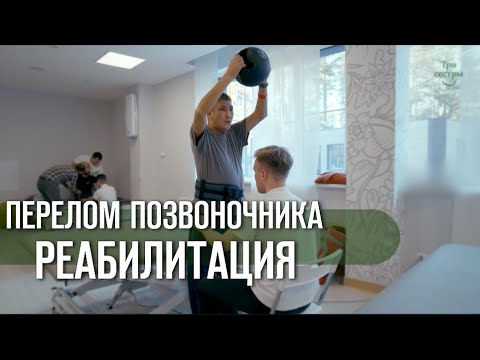 Видео: Реабилитация после травмы, перелома шейного отдела позвоночника.