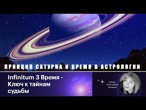 Видео: Принцип Сатурна. Время в Астрологии.