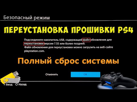 Видео: Переустановка прошивки PS4. Полный сброс системы.