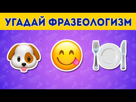 Видео: Угадай фразеологизм по эмодзи / Где логика?