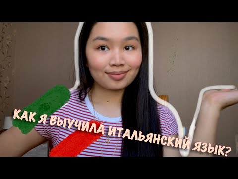 Видео: Как я выучила итальянский язык за год до уровня B1, Моя история изучения итальянского