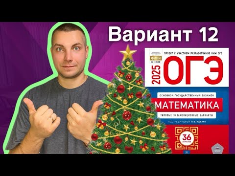 Видео: 12 вариант ОГЭ 2025 Математика Ященко