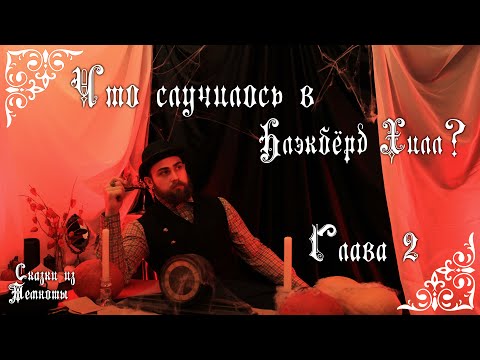 Видео: «Что случилось в Блэкбёрд Хилл?» | Глава 2 | НРИ | KULT |