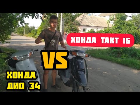 Видео: ХОНДА ДИО 34 VS ХОНДА ТАКТ 16 . Гонка, обзор, сравнение 2-т японских скутеров