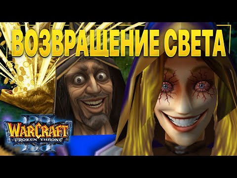 Видео: Очень странная карта / Возвращение Света / Warcraft 3