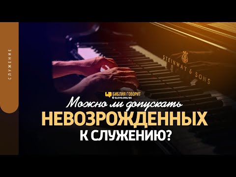 Видео: Можно ли допускать невозрожденных к служению? | "Библия говорит" | 1523