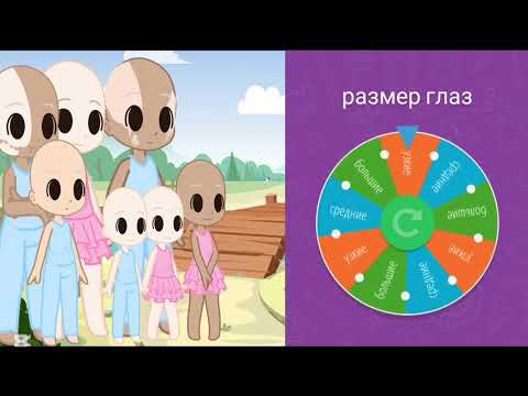 Видео: СОЗДАЮ СЕМЬЮ ПО РУЛЕТКЕ 4 💚