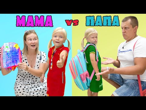 Видео: МАМА против ПАПЫ. София ИДЕТ в ШКОЛУ.