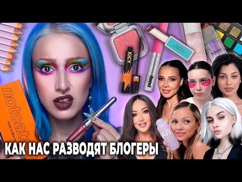 Видео: Проверяю СКАНДАЛЬНУЮ КОСМЕТИКУ ОТ БЛОГЕРОВ / Гоар, Лерчек, Лисса, Мира, Notcatart, Юлия Годунова