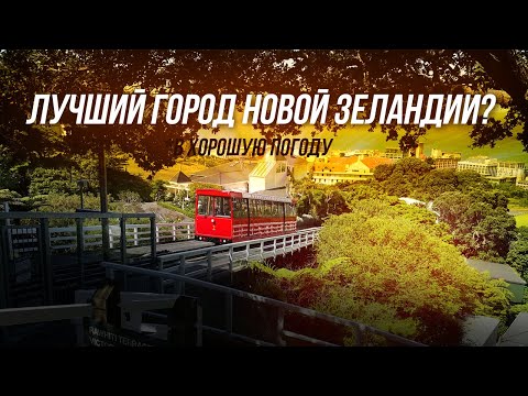 Видео: Центр города Веллингтон в Новой Зеландии
