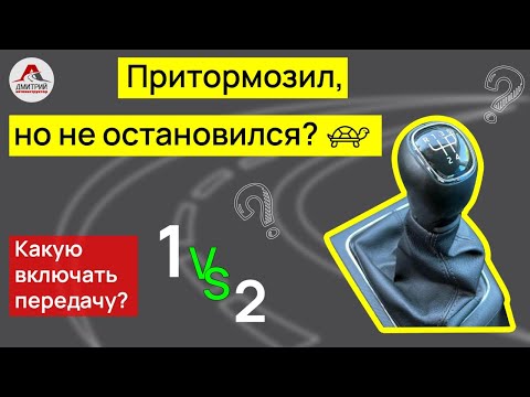 Видео: Переключение передач на механике. Какую передачу включать, когда притормозил, но не остановился?