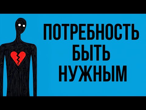 Видео: Скрытая потребность быть нужным