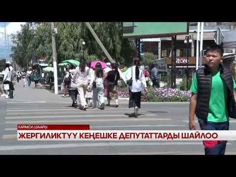 Видео: Жергиликтүү кеңешке депутаттарды шайлоо