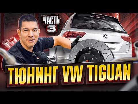 Видео: Тюнинг VW Tiguan - Часть 3. Тормоза, даунпайп, впуск, стабы.