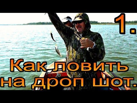 Видео: Как ловить на дроп шот - от А до Я. DropShot 1 часть