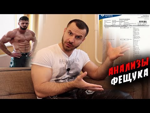 Видео: АНАЛИЗЫ Виталия Фещука ! Химик или натурал ?