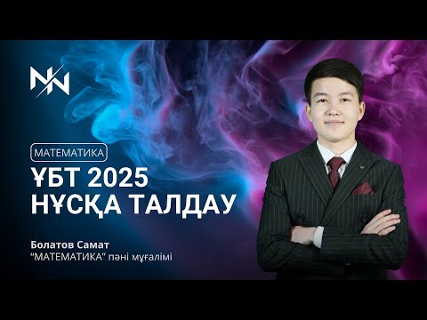 Видео: ҰБТ 2025 МАТЕМАТИКАДАН НҰСҚА ТАЛДАУ | САМАТ АҒАЙ