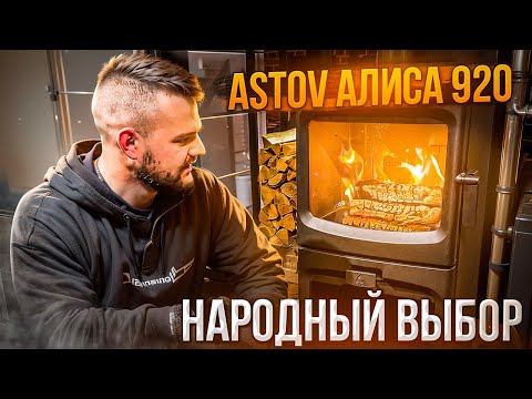 Видео: ТЕСТ-ОБЗОР ПЕЧЬ КАМИН АЛИСА 920. ТЫ ВЫБЕРЕШЬ ЕЁ!