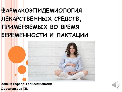 Видео: Фармакоэпидемиология лекарственных средств, применяемых во время беременности и лактации