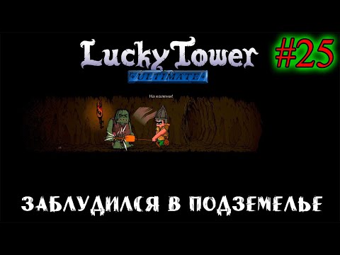 Видео: ОБНОВЛЕНИЕ. Я ЗАБЛУДИЛСЯ В ПОДЗЕМЕЛЬЕ ➤ Lucky Tower Ultimate #25